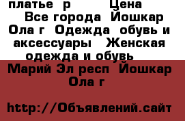 платье  р50-52 › Цена ­ 800 - Все города, Йошкар-Ола г. Одежда, обувь и аксессуары » Женская одежда и обувь   . Марий Эл респ.,Йошкар-Ола г.